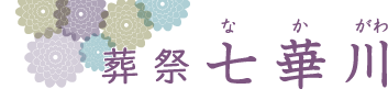 葬祭 七華川(なかがわ)